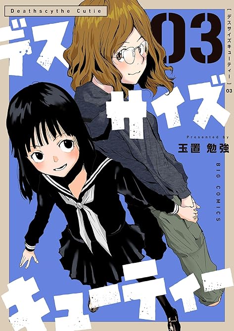 『デスサイズキューティー 3』の表紙イラスト 電子書籍 漫画