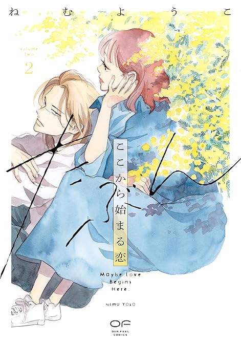 『たぶんここから始まる恋【単行本版】2（特典付き）』の表紙イラスト 電子書籍 漫画