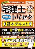 宅建士 合格のトリセツ 基本テキスト