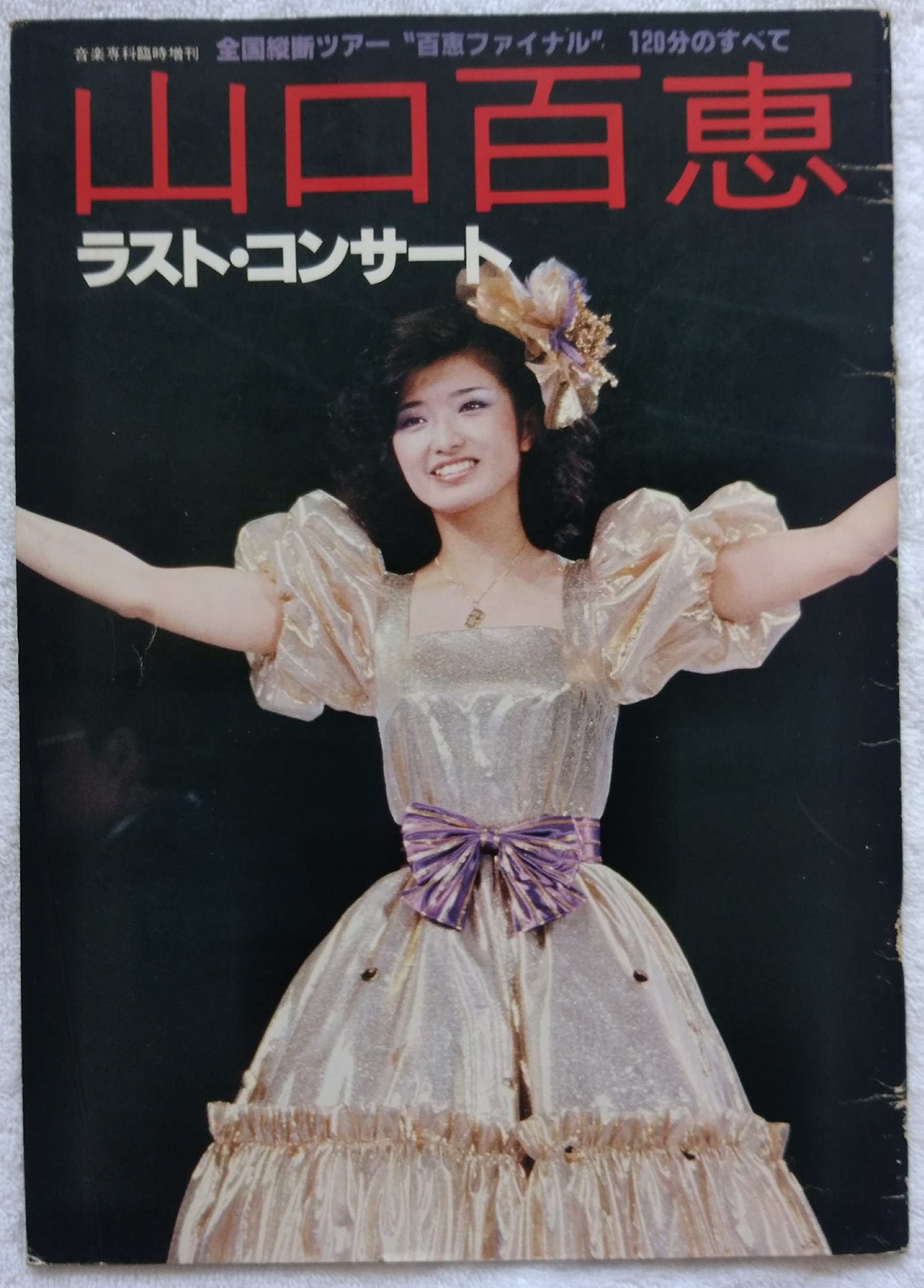 Amazon.co.jp: 山口百恵 ラスト・コンサート (音楽専科増刊) : 音楽