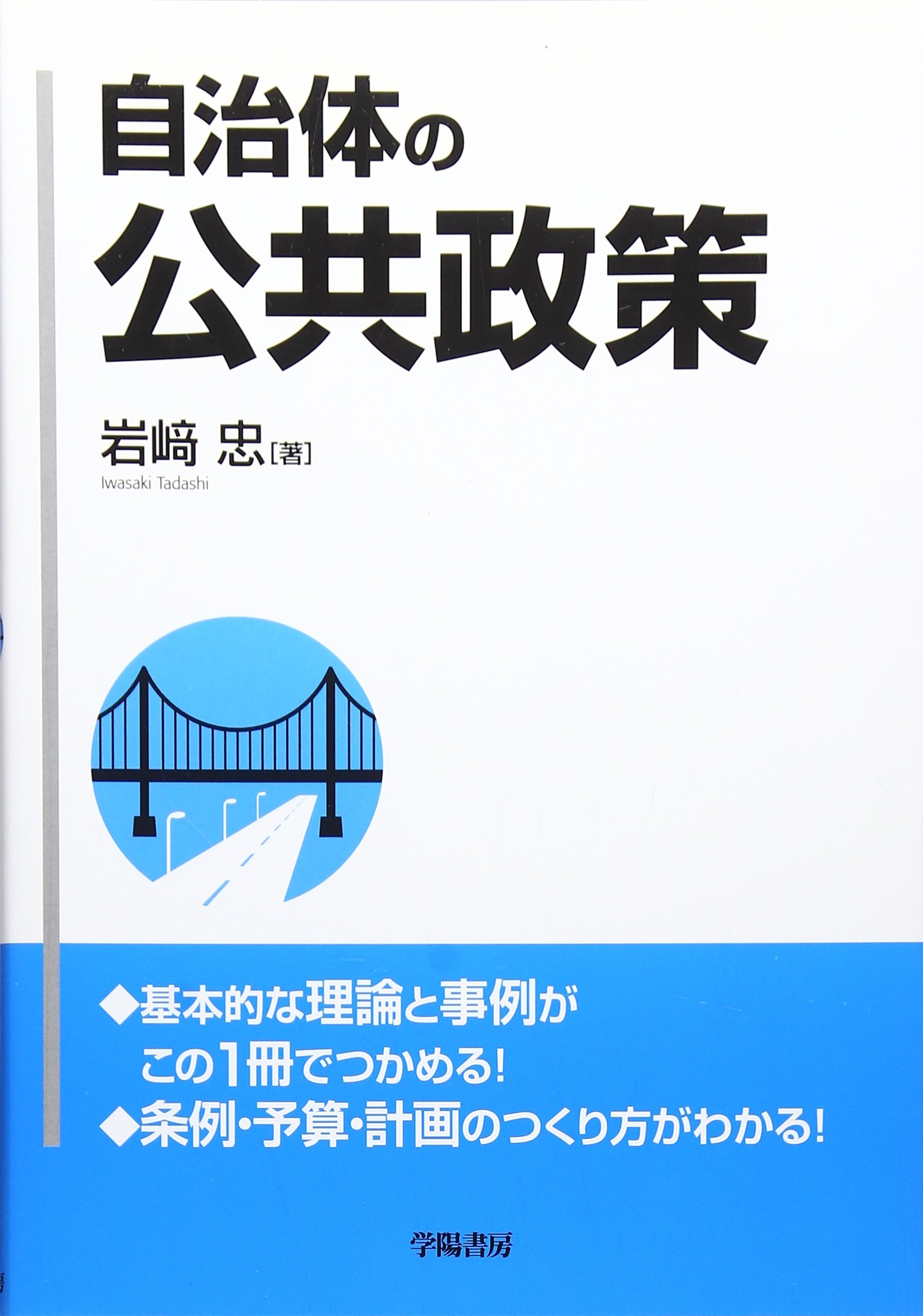 自治体の公共政策 | 岩崎 忠 |本 | 通販 | Amazon
