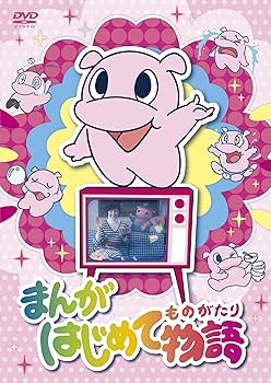 廃盤　未開封　まんがはじめて物語 DVD-BOX 3枚組　岡まゆみ　津賀有子 Amazon.co.jp: まんがはじめて物語 DVD-BOX : 岡まゆみ, 津賀有子