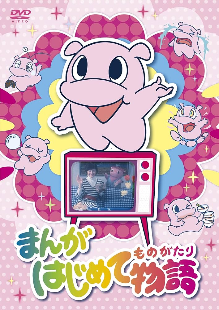まんがはじめて 物語 DVD-BOX 岡まゆみ まんがはじめて物語 DVD-BOX 40周年記念版
