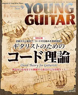 YOUNG GUITAR (ヤング・ギター) 2026年 9月号