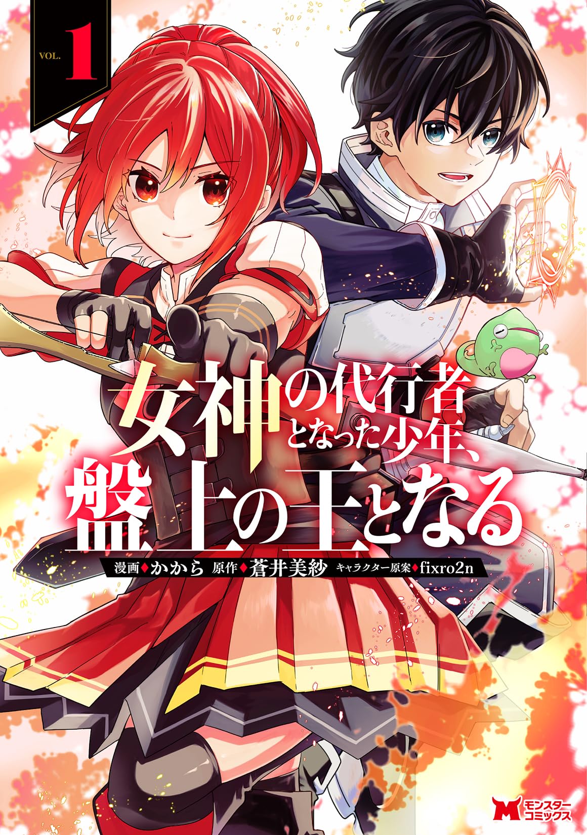 女神の代行者となった少年、盤上の王となる(1) (モンスターコミックス
