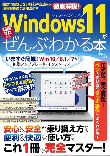 Windows 11がぜんぶわかる本 (TJMOOK) |本 | 通販 | Amazon