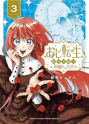 [相葉キョウコ] おじ転生～悪役令嬢の加齢なる生活～ 第01-03巻