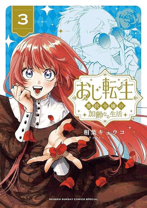 『おじ転生～悪役令嬢の加齢なる生活～ 3』の表紙イラスト 電子書籍 漫画