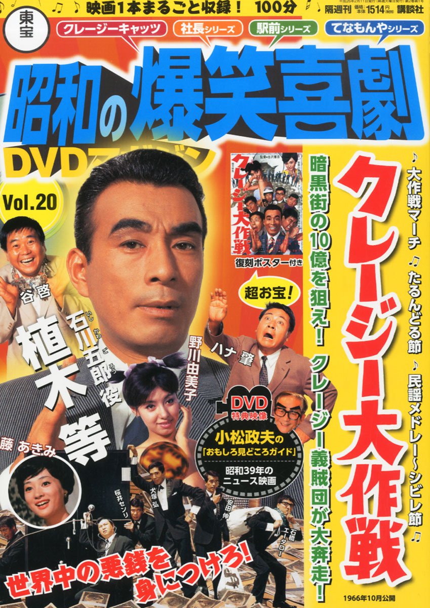 昭和の爆笑喜劇DVDマガジン全50巻 隔週刊 東宝 昭和の爆笑喜劇DVDマガジン｜定期購読