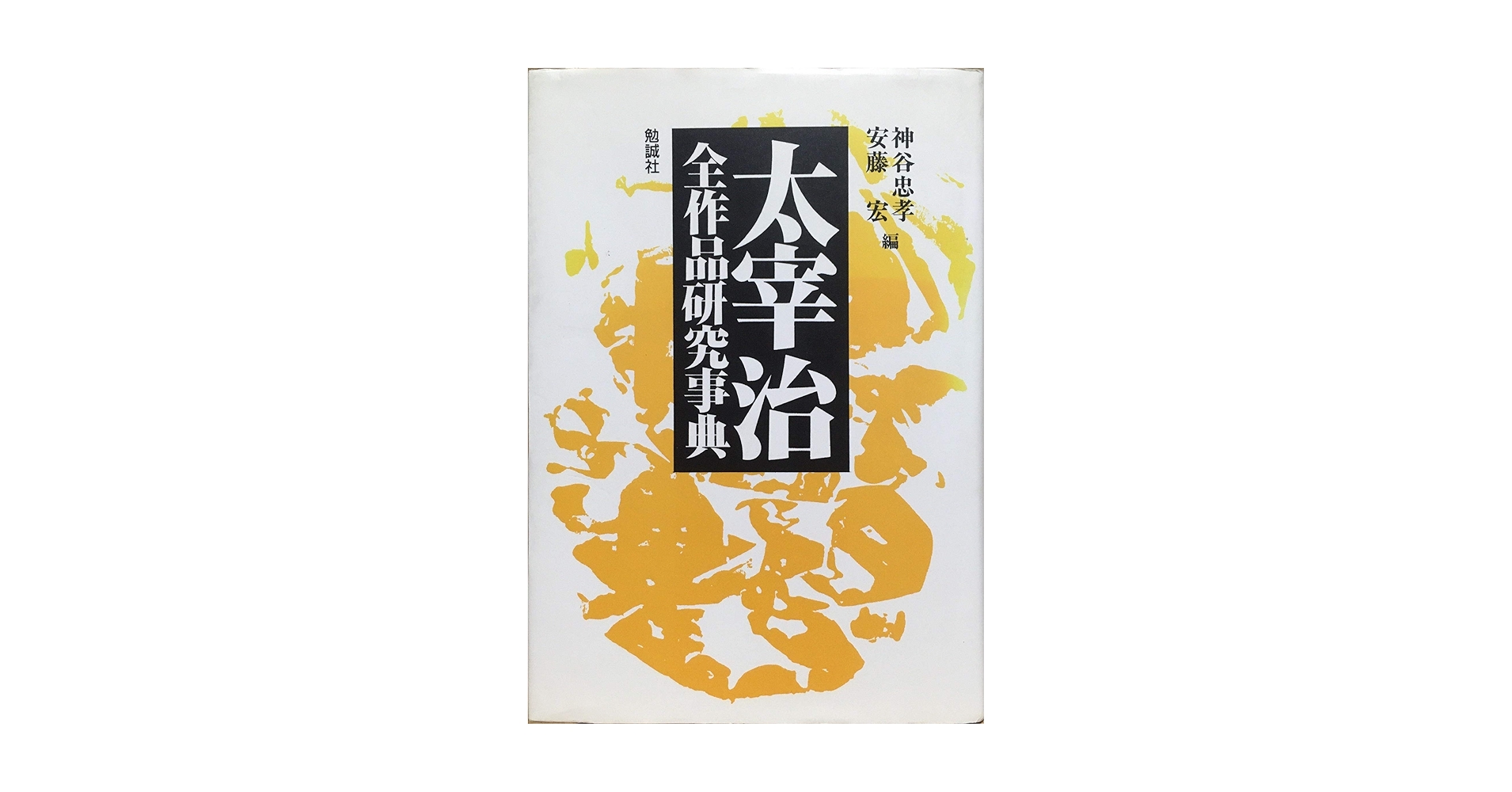 神宮文庫本万葉集　全4冊セット　勉誠社 91FWBeVSxoL.jpg_BO30,255,255,