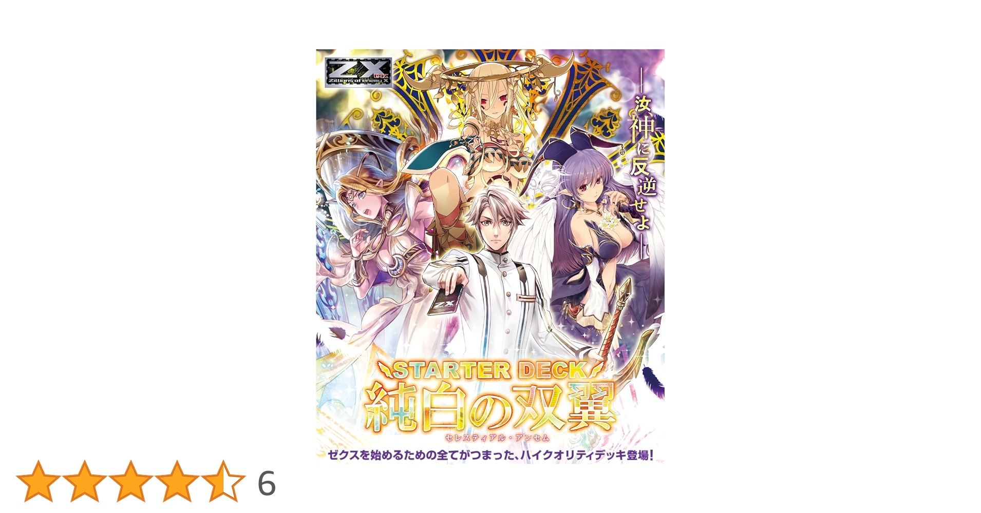 Amazon.co.jp: Z/X (ゼクス) -Zillions of enemy X- スターター