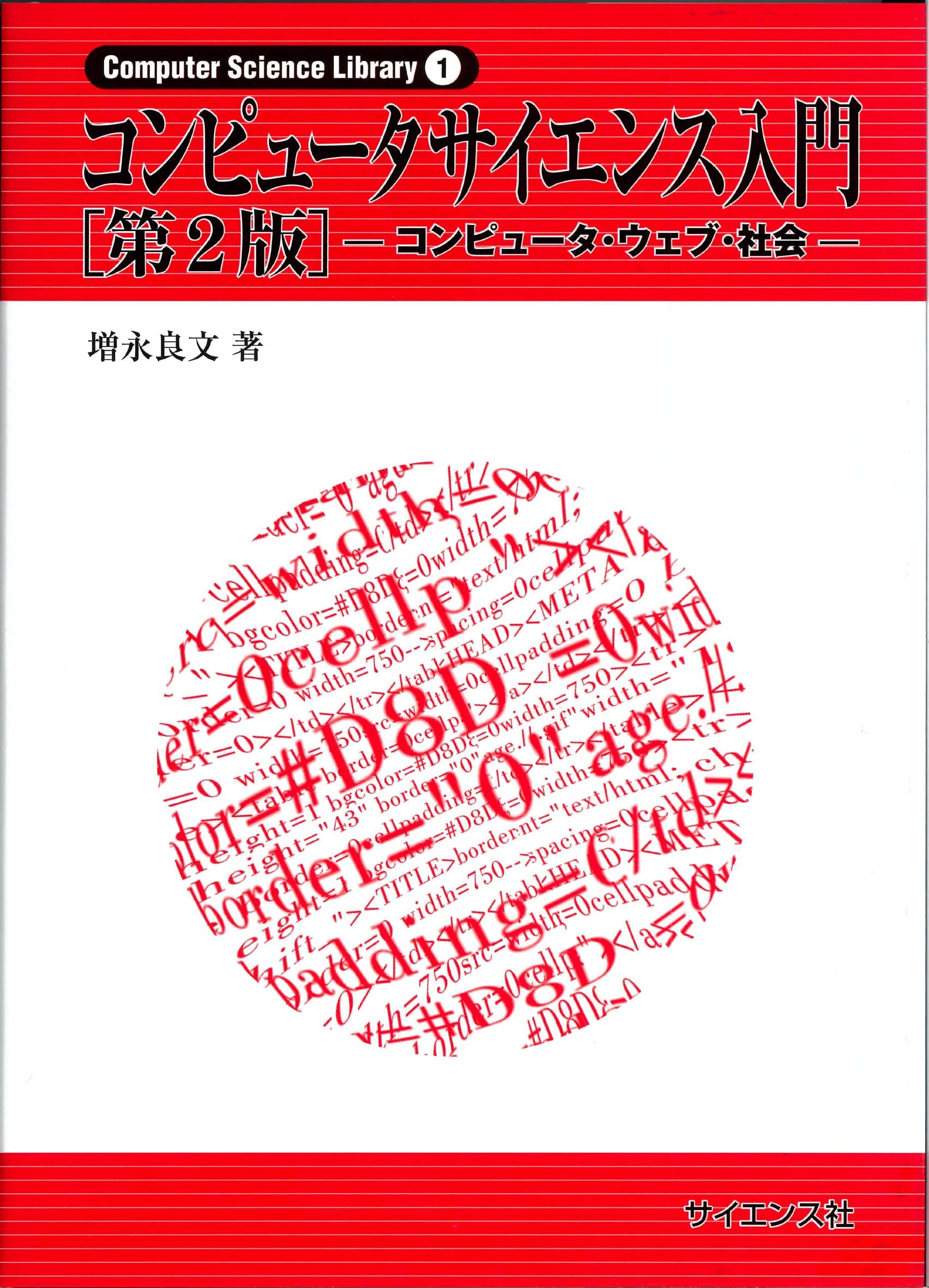 コンピュータサイエンス入門[第2版]: コンピュータ・ウェブ・社会 (Computer Science Library 1)