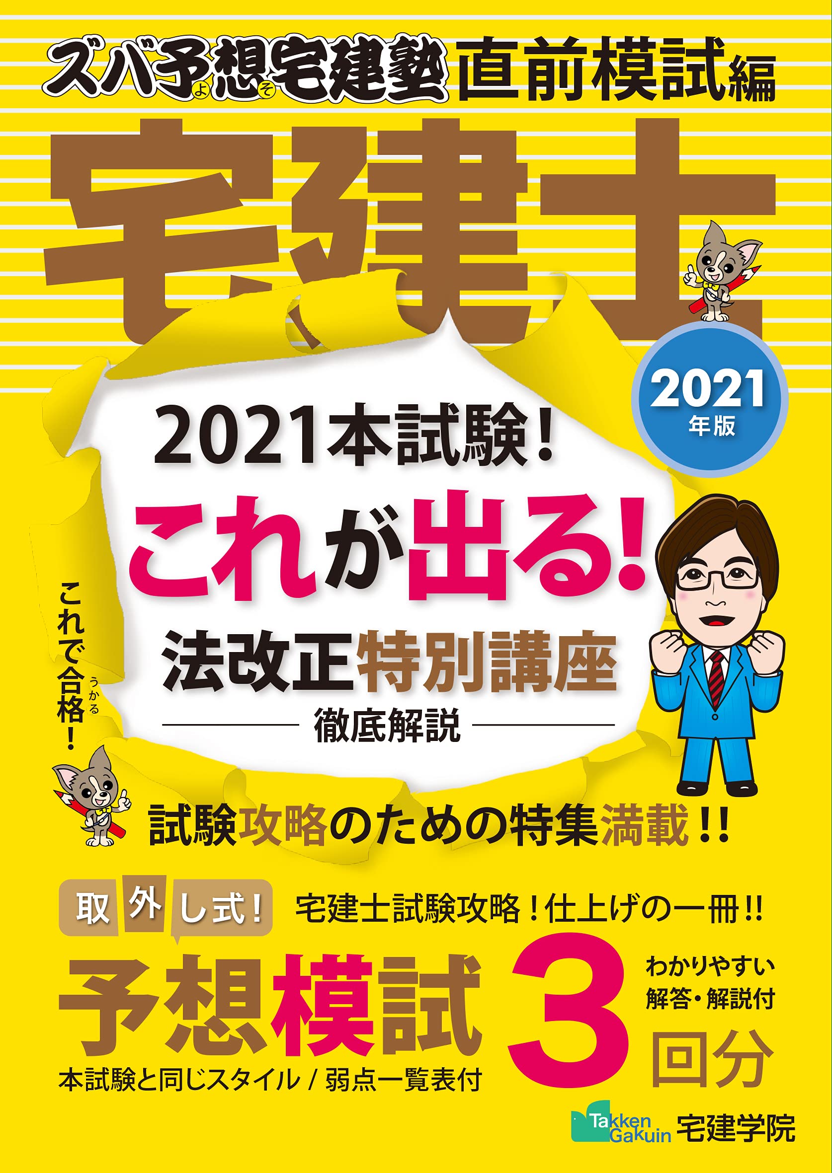2021年版 ズバ予想宅建塾 直前模試編 (らくらく宅建塾シリーズ) | 宅建
