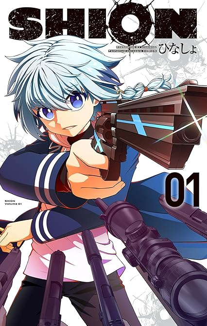 『SHION 1』の表紙イラスト 電子書籍 漫画