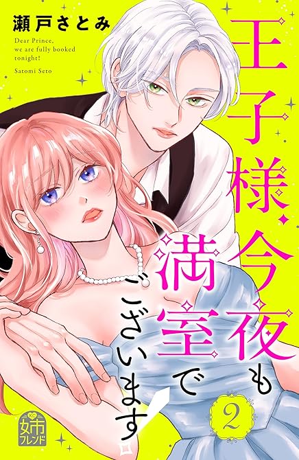 『王子様、今夜も満室でございます！（２）』の表紙イラスト 電子書籍 漫画