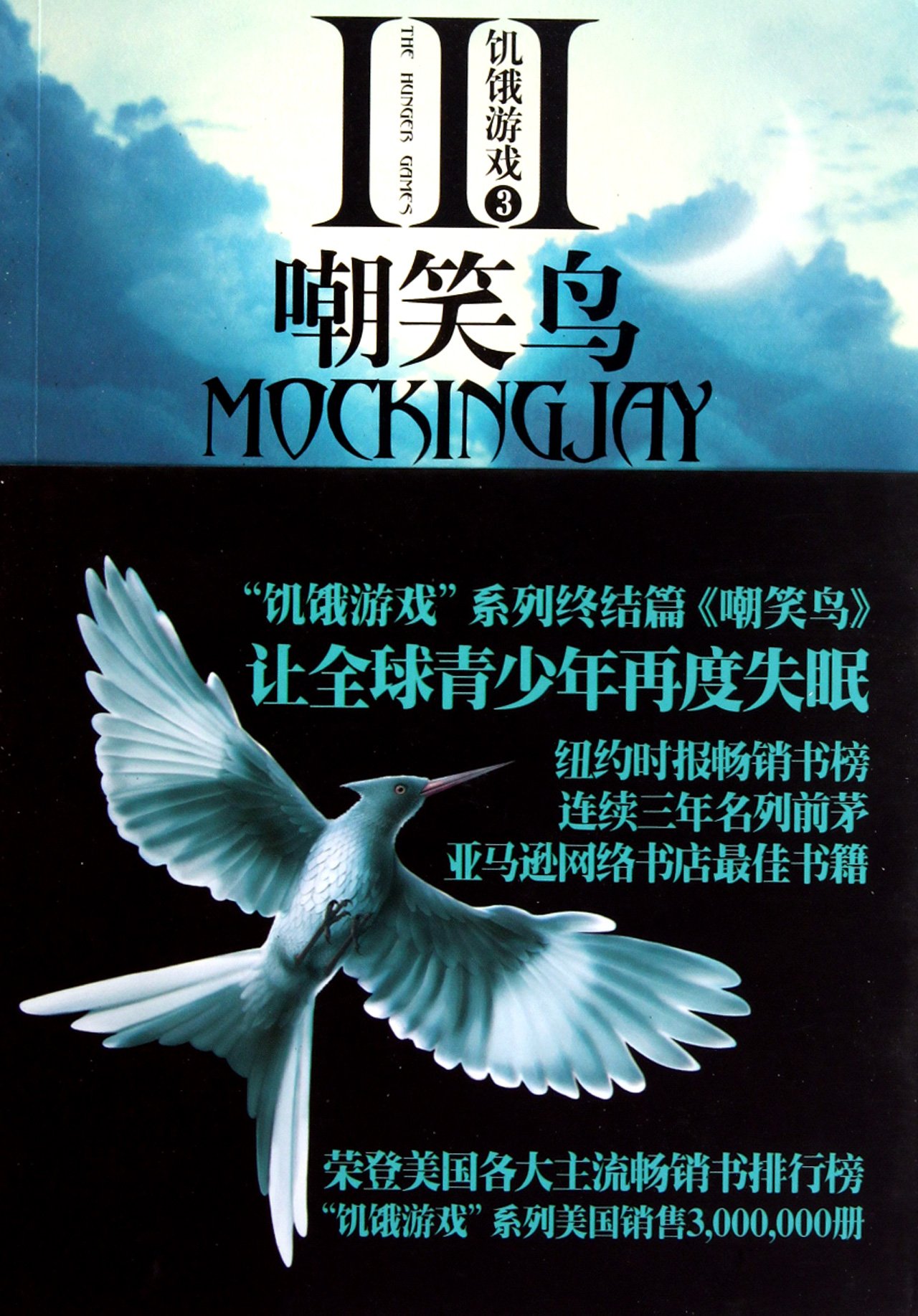 The Hunger Games 3: Mockingjay (Chinese Edition)
