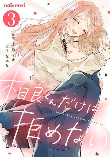 相良くんだけは、拒めない 3巻