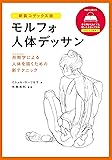 モルフォ人体デッサン 新装コデックス版