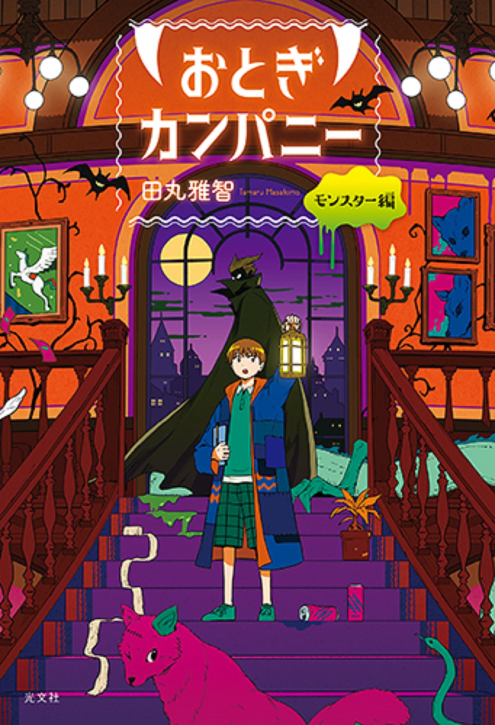 Amazon.co.jp: おとぎカンパニー モンスター編 : 田丸 雅智: 本