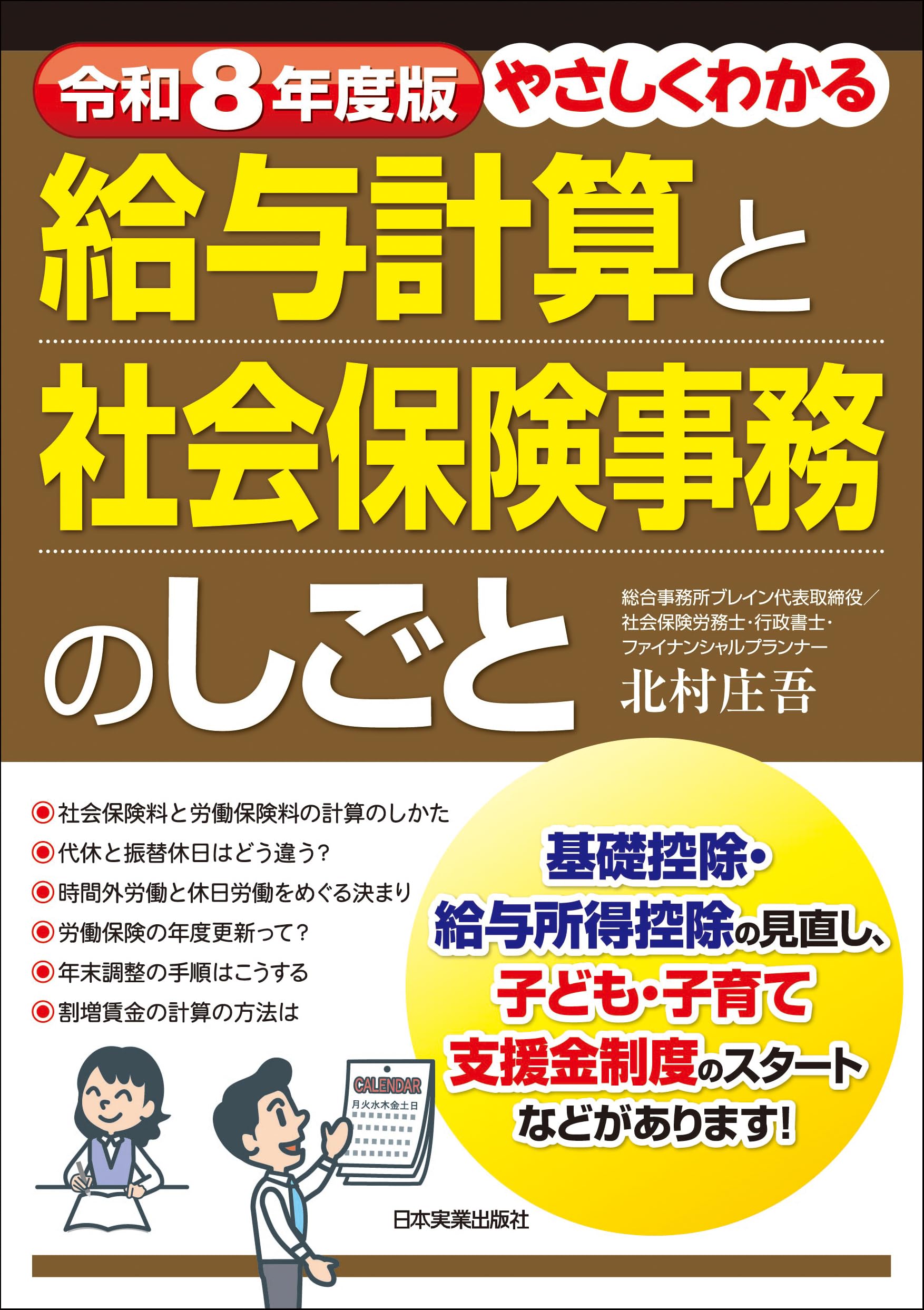 令和8年度版 やさしくわかる給与計算と社会保険事務のしごと | 北村