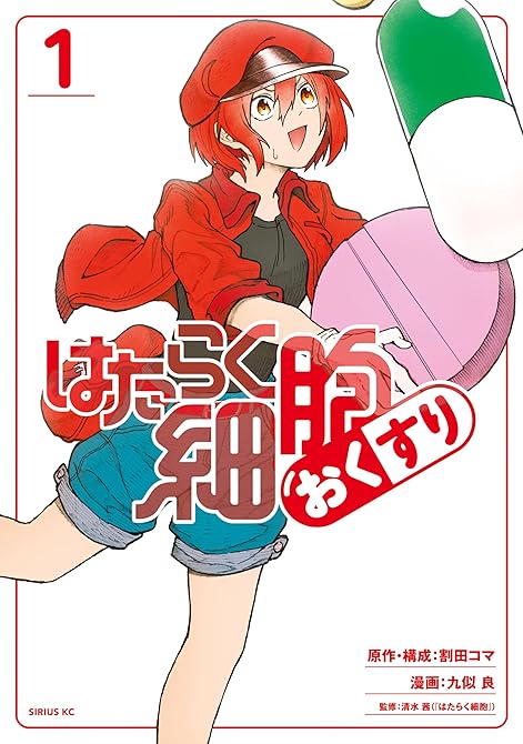 『はたらく細胞　おくすり 全4巻』の表紙イラスト 電子書籍 漫画