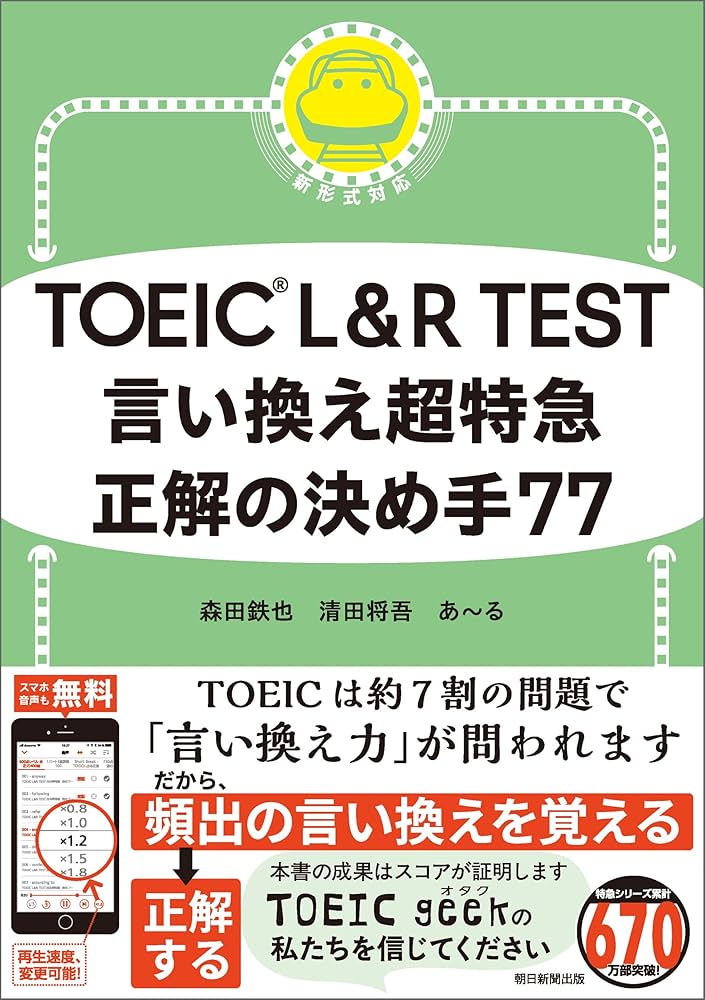 TOEIC L&R TEST 言い換え超特急 正解の決め手77 | 森田 鉄也, 清田 TOEIC L&R TEST 言い換え超特急 正解の決め手77 | 森田 鉄也, 清田