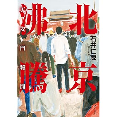 北京沸騰　天安門秘聞 (角川書店単行本)