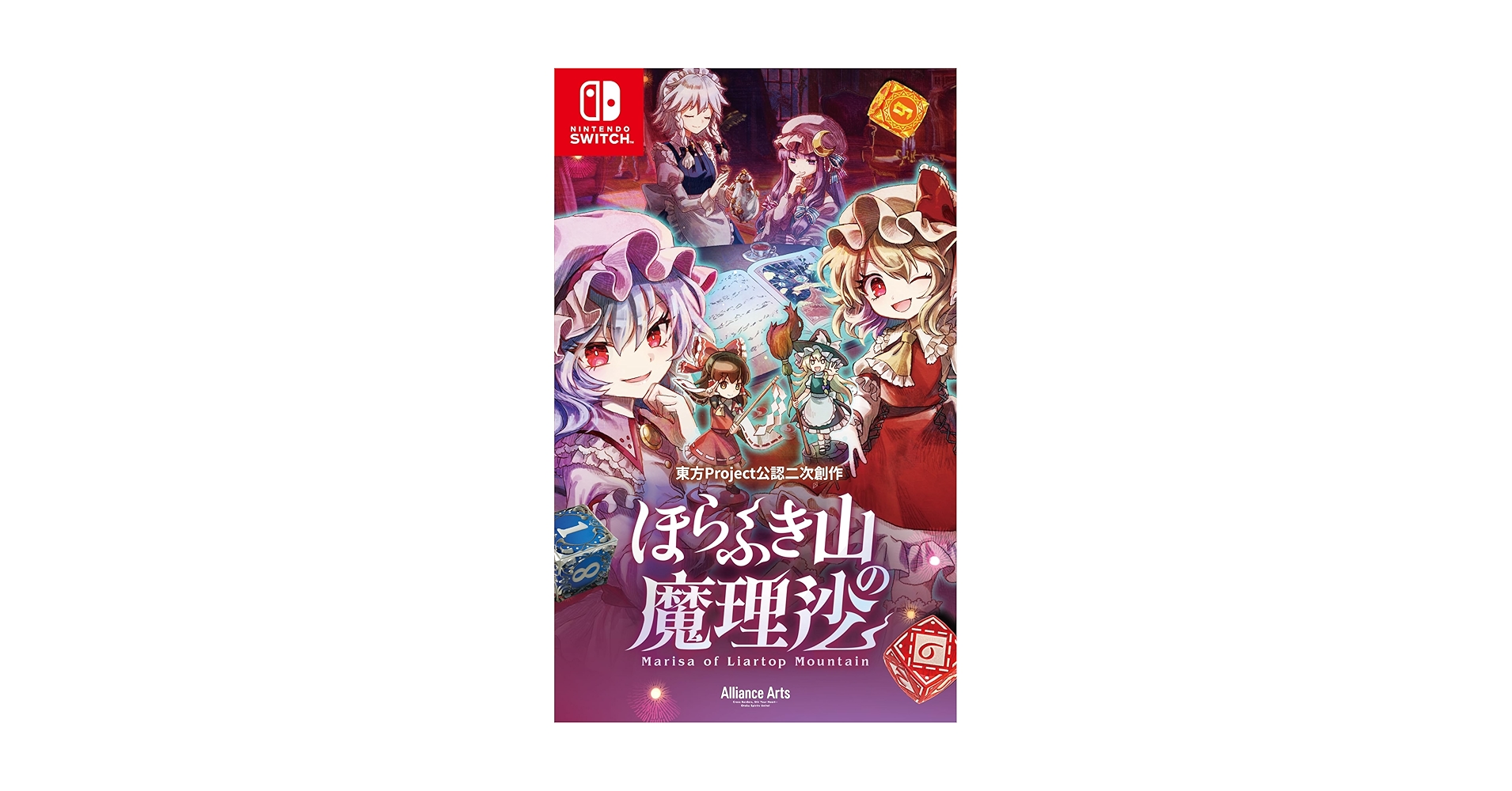 新品未開封　即日発送　ほらふき山 魔理沙 Nintendo Switch Amazon.co.jp: ほらふき山の魔理沙 -Switch 【Amazon.co.jp限定