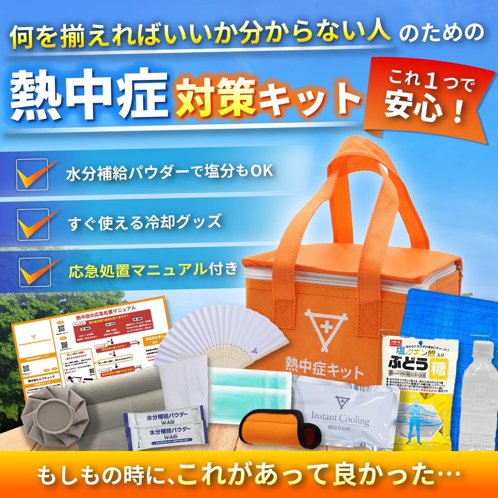 Amazon | 熱中症対策キット 2026年版 フラバ【義務化対応】予防から