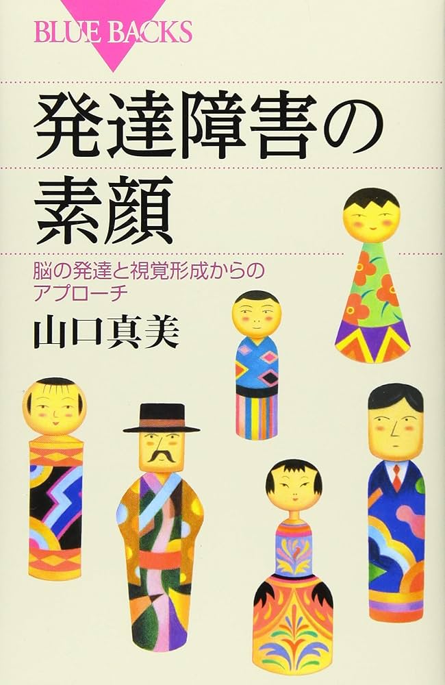 Amazon.co.jp: 発達障害の素顔 脳の発達と視覚形成からのアプローチ
