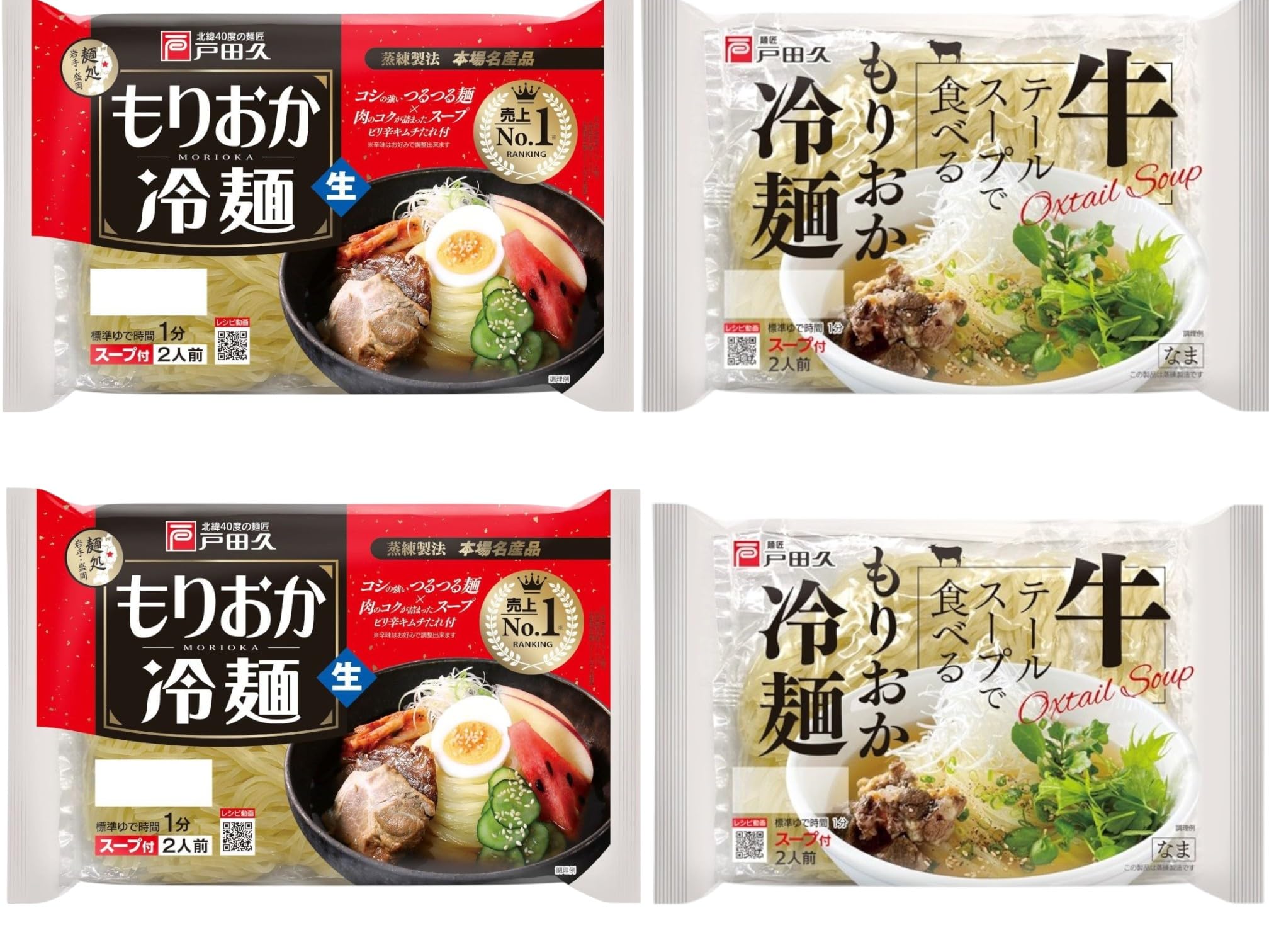 戸田久 もりおか冷麺食べ比べセット もりおか冷麺・牛テールスープで食べるもりおか冷麺