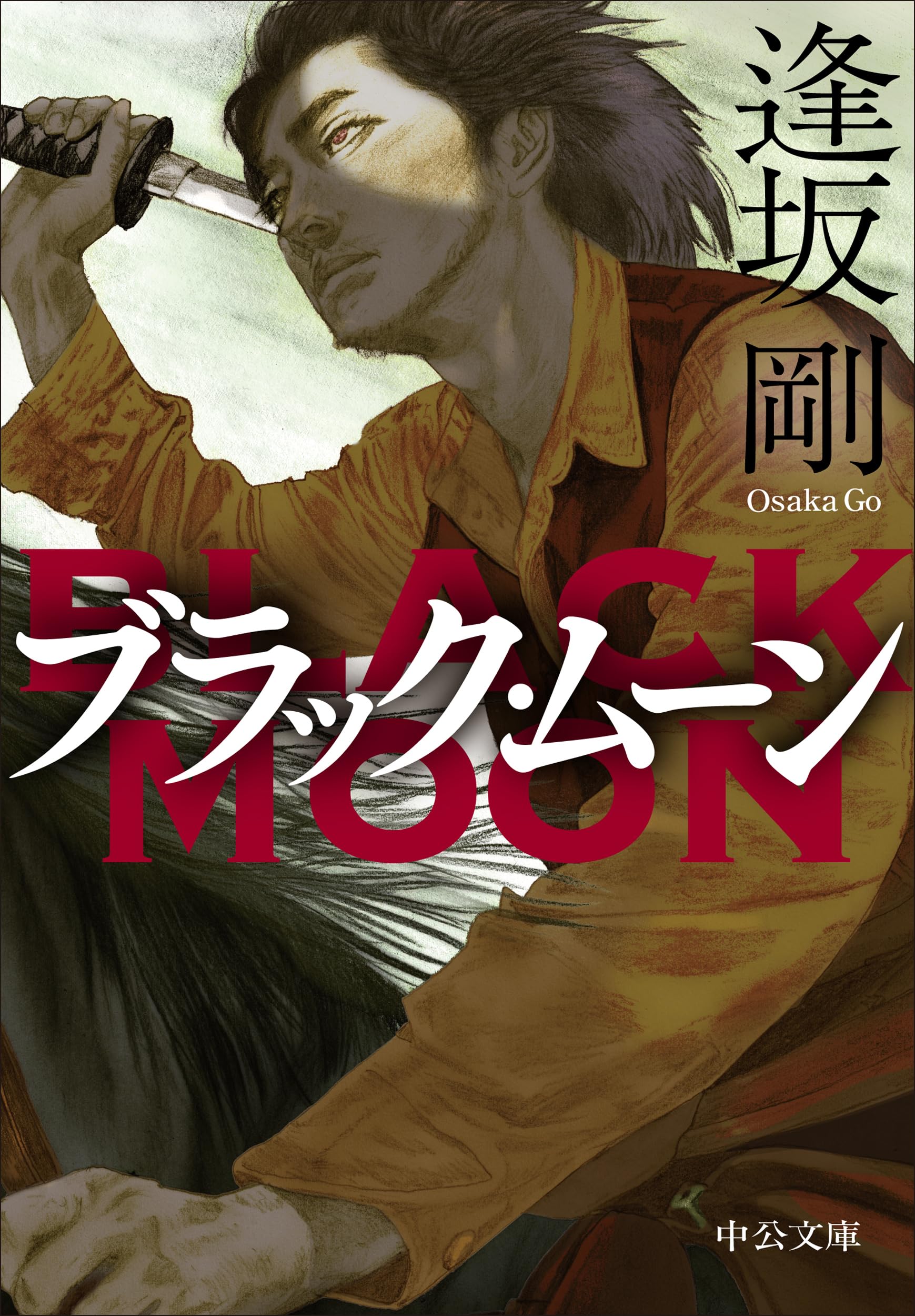 Amazon.co.jp: ブラック・ムーン (中公文庫 お 87-6) : 逢坂 剛: 本