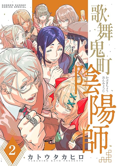 『歌舞鬼町陰陽師 2』の表紙イラスト 電子書籍 漫画