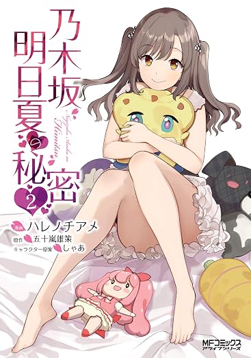 乃木坂明日夏の秘密 2巻