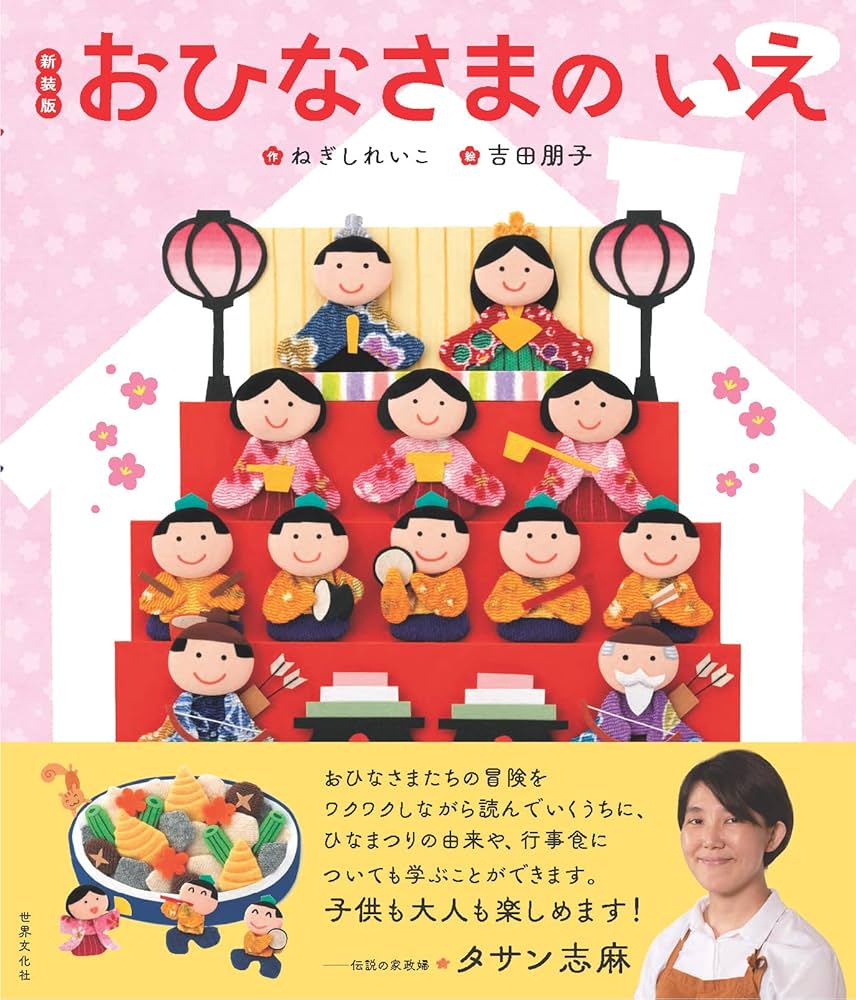 Amazon.co.jp: 新装版 おひなさまのいえ (世界文化社のワンダー