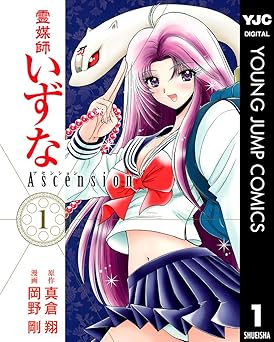 霊媒師いずな Ascension