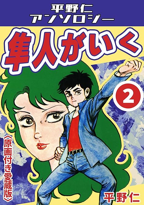 『隼人がいく2＜原画付き愛蔵版＞・平野仁アンソロジー』の表紙イラスト 電子書籍 漫画