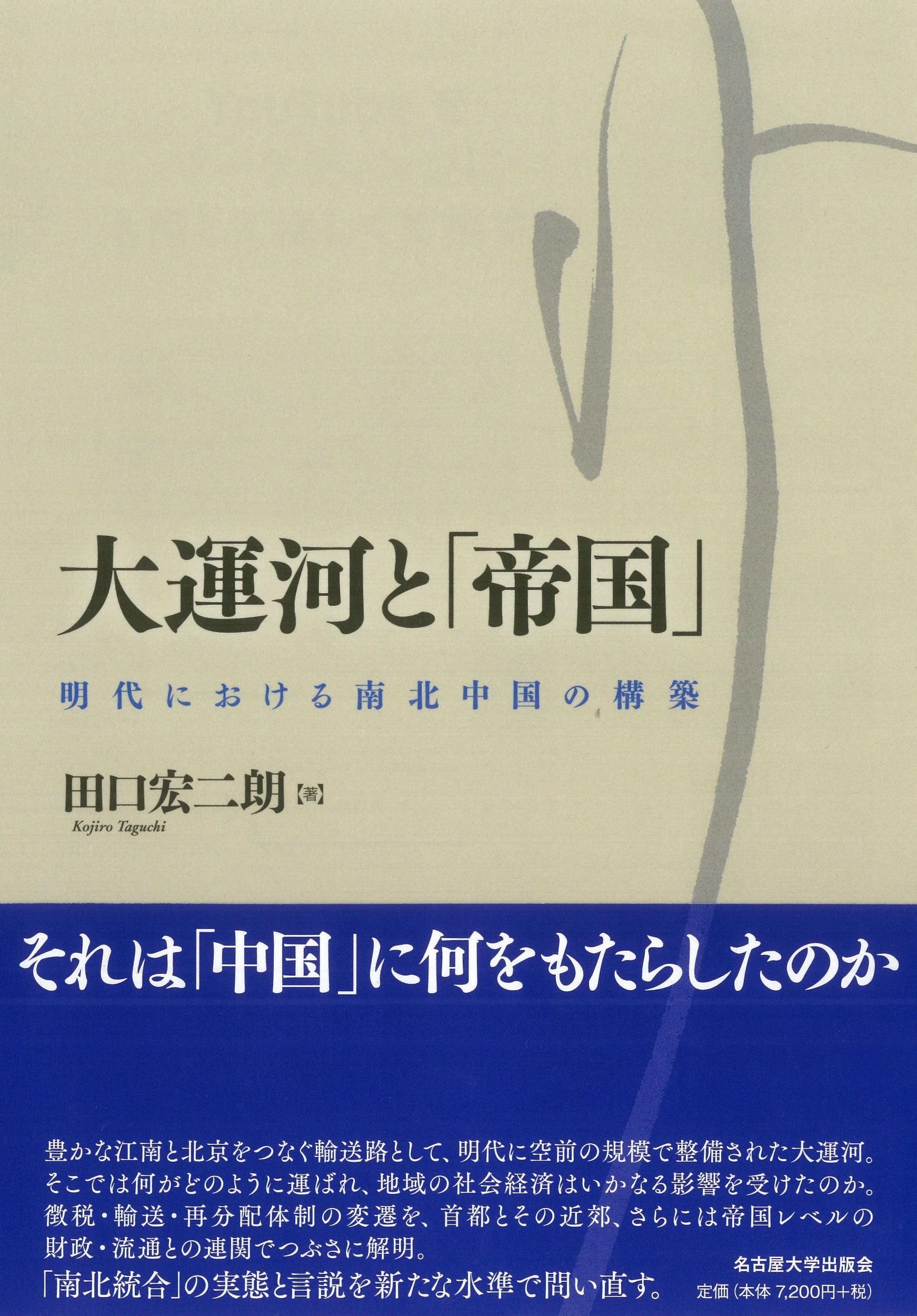 大運河と「帝国」―明代における南北中国の構築― | 田口 宏二朗 |本