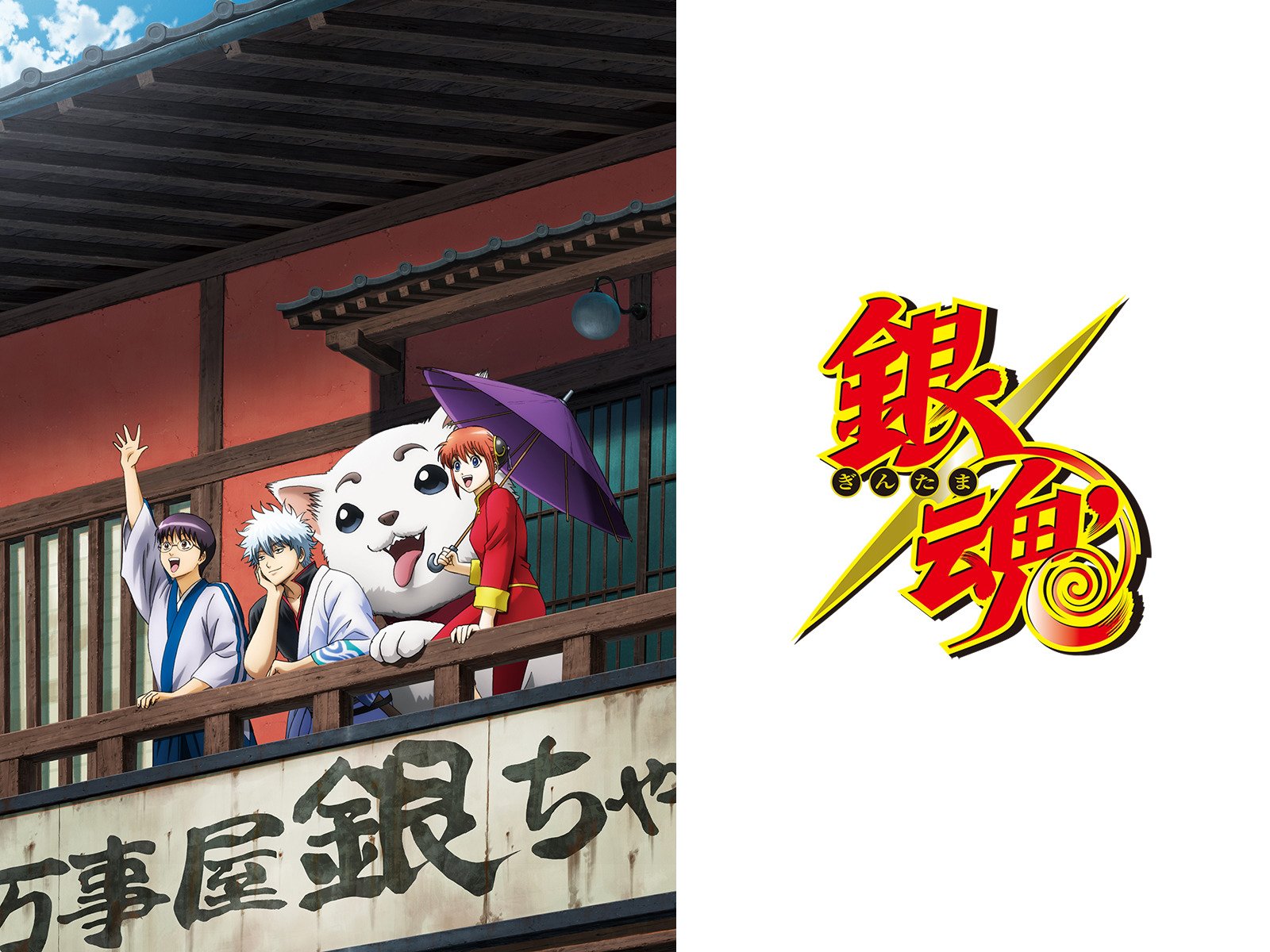 Amazon Co Jp 銀魂 を観る Prime Video