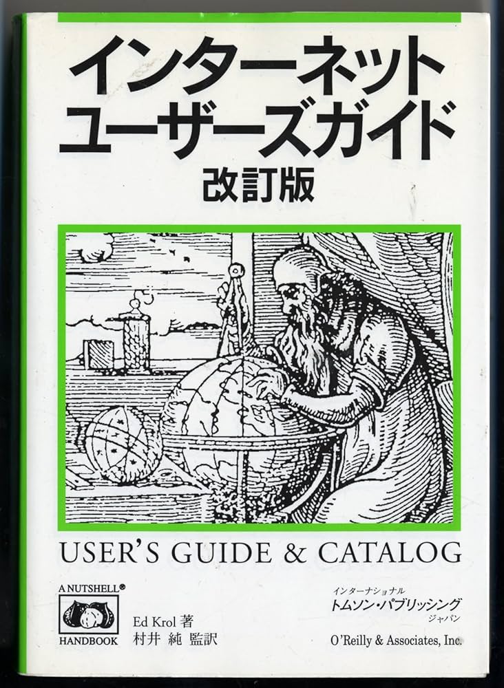 インタ-ネットユ-ザ-ズガイド Ｗｉｎｄｏｗｓ９５版/オライリ-・ジャパン/エド・クロル（単行本） Amazon.co.jp: インターネットユーザーズガイド 改訂版 : エド