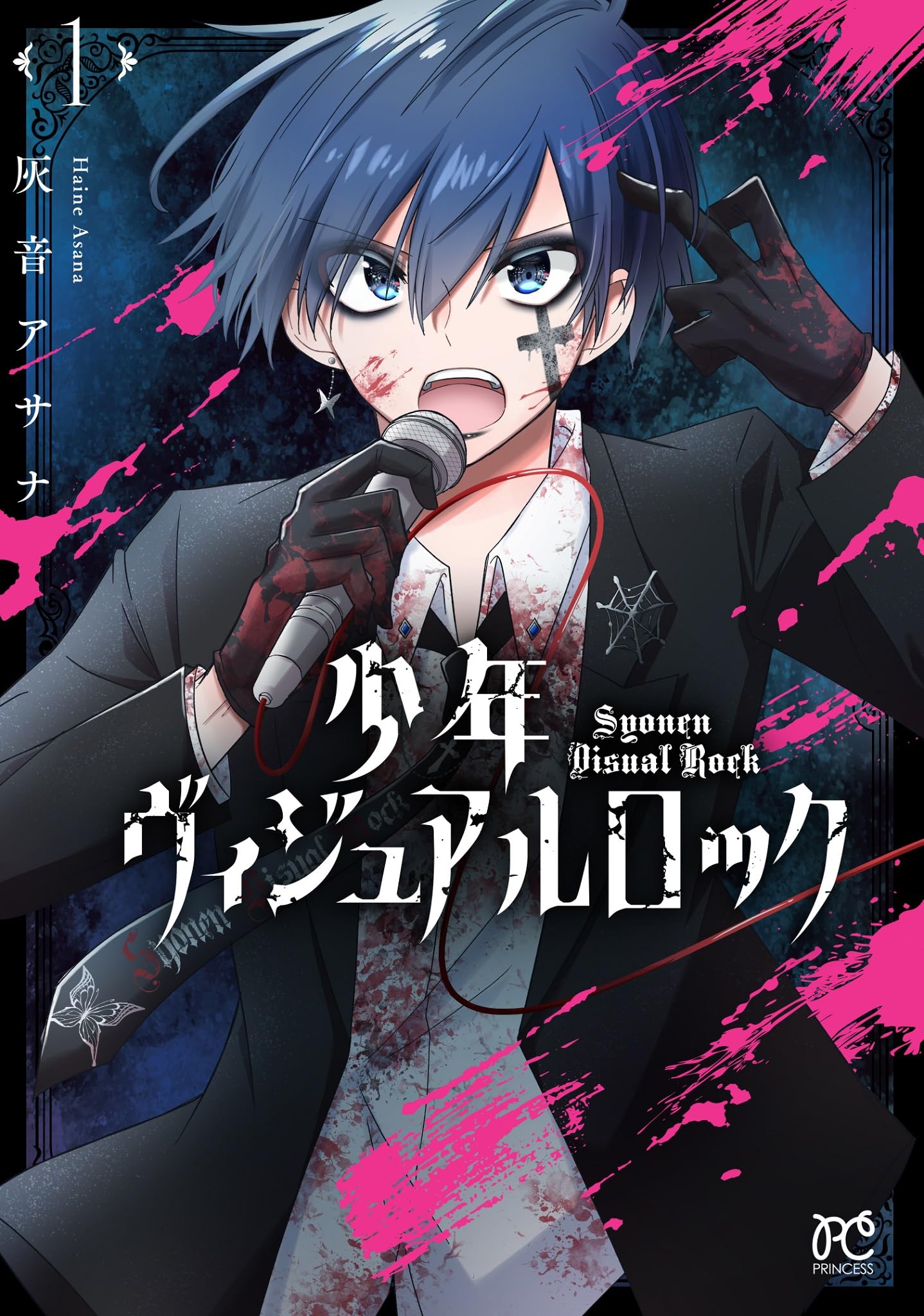 Amazon.co.jp: 少年ヴィジュアルロック 1 (1) (プリンセス