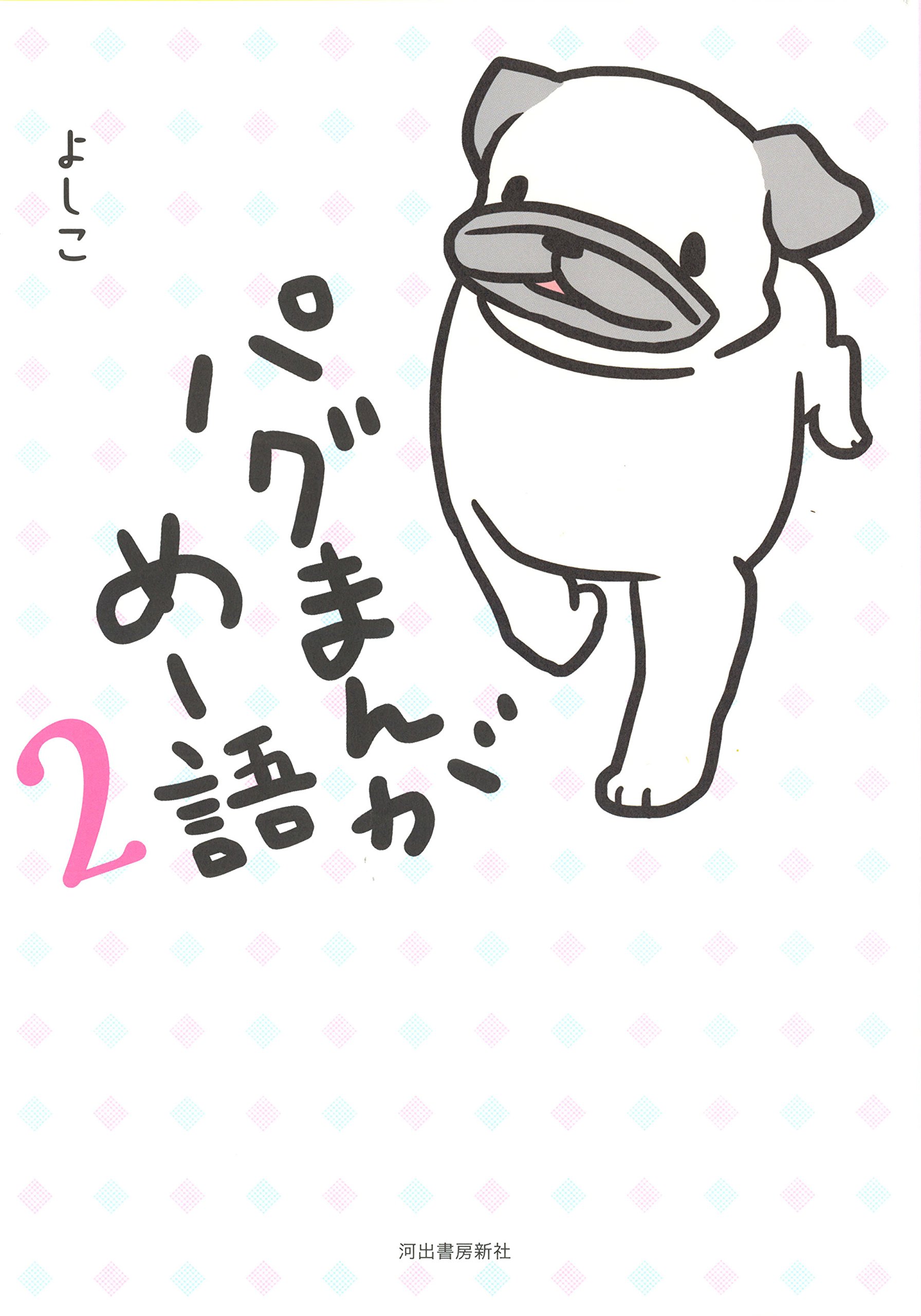パグまんが めー語2 よしこ 本 通販 Amazon