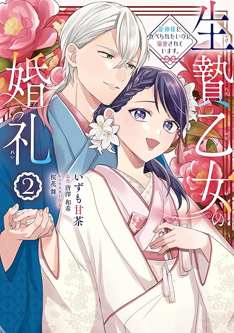 『生贄乙女の婚礼 龍神様に食べられたいのに溺愛されています。　2』の表紙イラスト 電子書籍 漫画