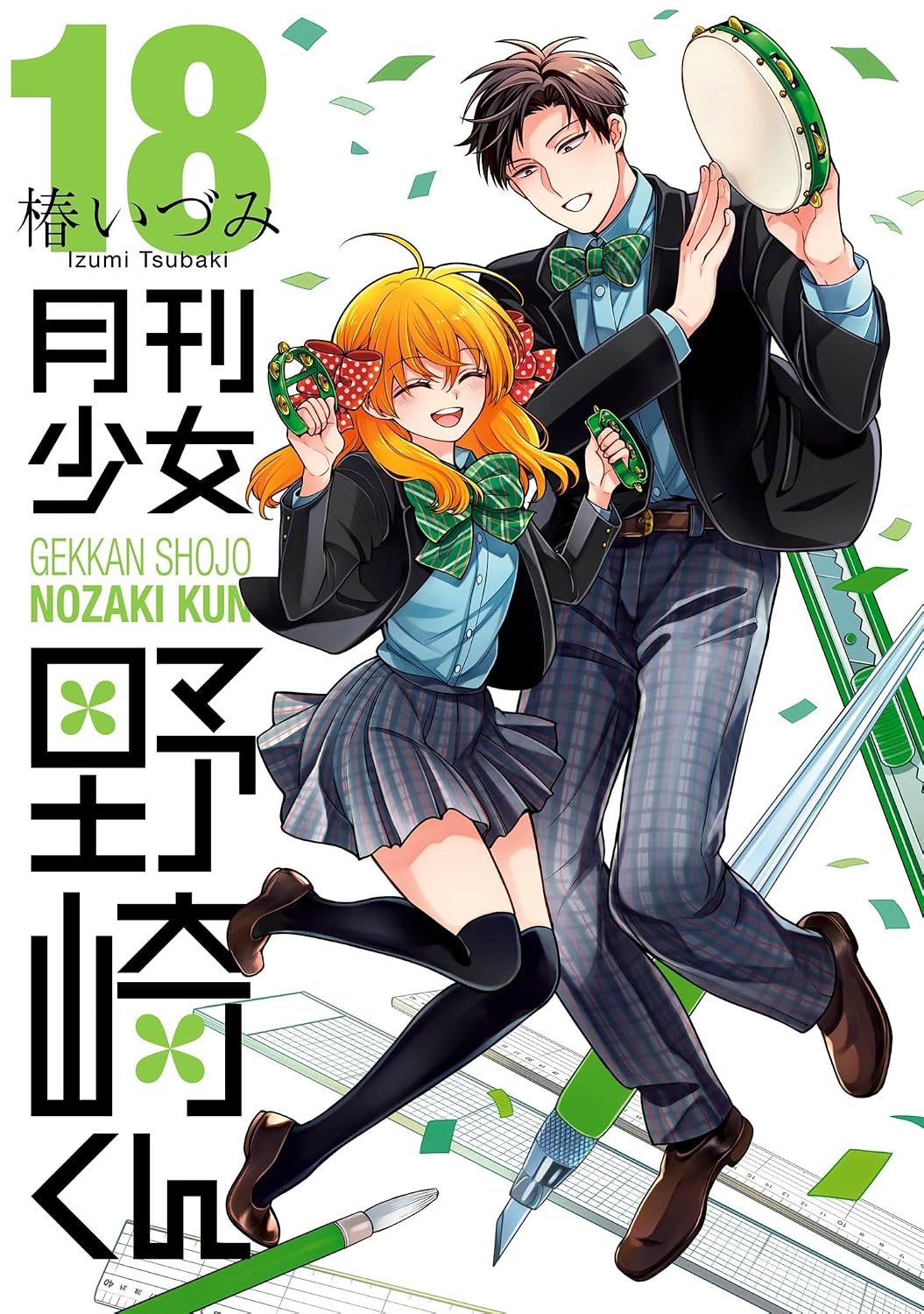 月刊少女野崎くん 18巻【デジタル版限定特典付き】