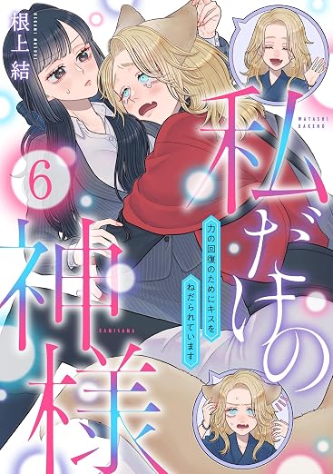 私だけの神様～力の回復のためにキスをねだられています～ 6巻