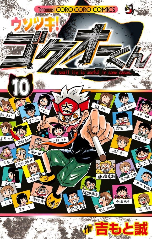 裁断済み】完結全巻 ウソツキ!ゴクオーくん 吉もと誠 ウソツキ