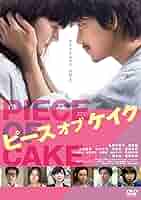 Amazon.co.jp: ピース オブ ケイク [DVD] : 多部未華子, 綾野剛