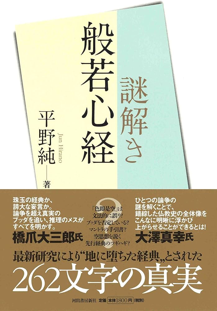 謎解き般若心経 | 平野 純 |本 | 通販 | Amazon