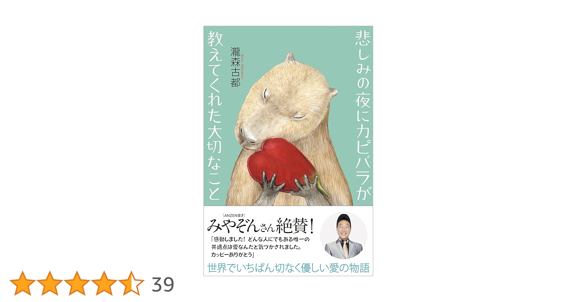 かとうゆみ　カピバラ 悲しみの夜にカピバラが教えてくれた大切なこと | 瀧森古都 |本 | 通販