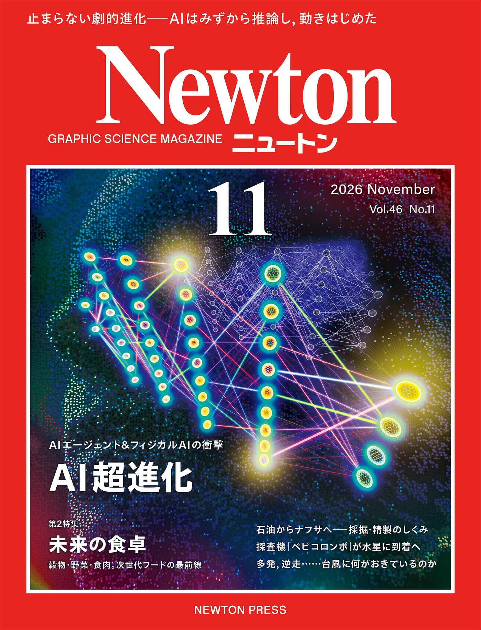 Newton(ニュートン) 2026年11月号 [雑誌] | ニュートンプレス |本